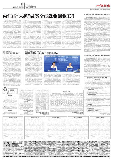 绵阳涪城区：借力现代手段促就业--四川经济日报