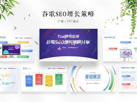 PPT设计 | 谷歌SEO增长微信社区_广亮PPT设计-站酷ZCOOL