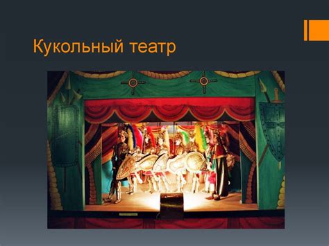 Кукольный театр - презентация онлайн