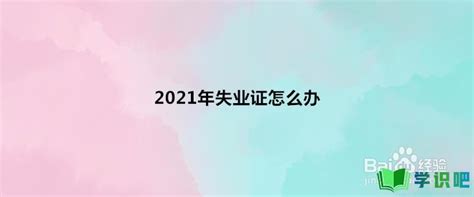 2021年失业证怎么办？ - 学识吧