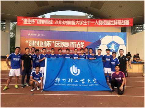 我校代表队参加河南省“建业杯”2019公益足球赛事校园挑战赛