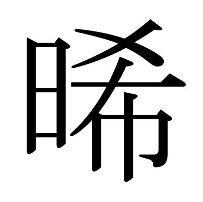 This kanji "晞" means "dry"