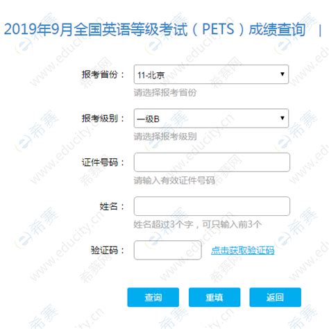 2019年9月全国英语等级考试（PETS）成绩查询入口 - 希赛网