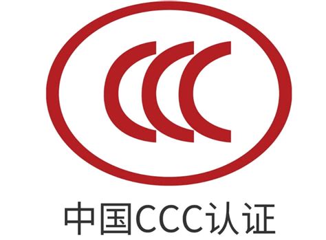 CCC认证证书和CQC认证有什么不同？（一文详解国际贸易证书）-百运网