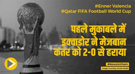 FIFA World Cup: पहले मुकाबले में इक्वाडोर ने मेजबान कतर को 2-0 से हराया
