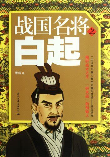 Bai Qi of the Warring States champion(Chinese Edition) by YAN LING: New ...