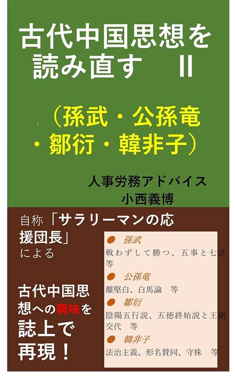 Kodai Chugoku Shisou wo Yominaosu 2 (Japanese Edition) eBook : konishi ...