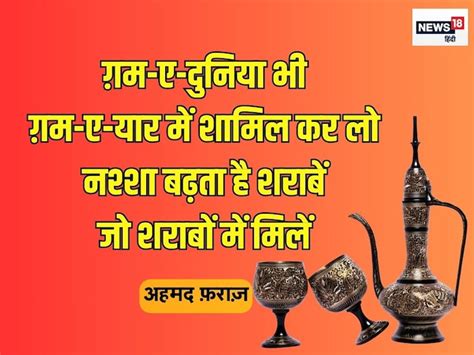 Sharab Par Shayari: शराब पर लिखे वो मशहूर शेर जिन्हें पढ़कर ही नशा आ ...