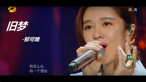 【郁可唯 Yisa Yu】- 旧梦--《歌手 2018》第十一期 Singer 2018 EP 11 《舊夢》