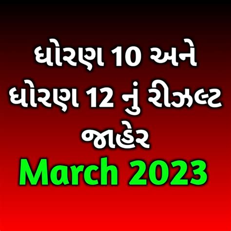 Std 10 result Gujarat Board March 2023 Board Exam || ssc gseb result ...