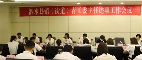 泗水县召开2022年镇（街道）青工委述职工作会议_青年_群众组织_服务