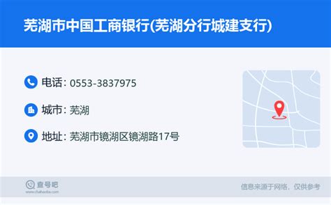☎️芜湖市中国工商银行(芜湖分行城建支行)：0553-3837975 | 查号吧 📞
