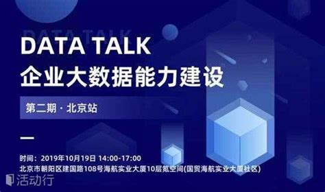 DATA TALK · 第二期北京站——企业大数据能力建设_精彩城市生活，尽在活动行！！