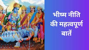 Bhishma Pitamah Niti: जीवन में अपनाएं भीष्म पितामह के ये विचार, बनें हर ...
