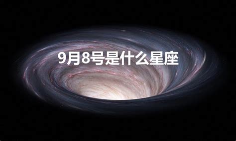 9月8号是什么星座（十二星座最聪明第一名)-七暖网