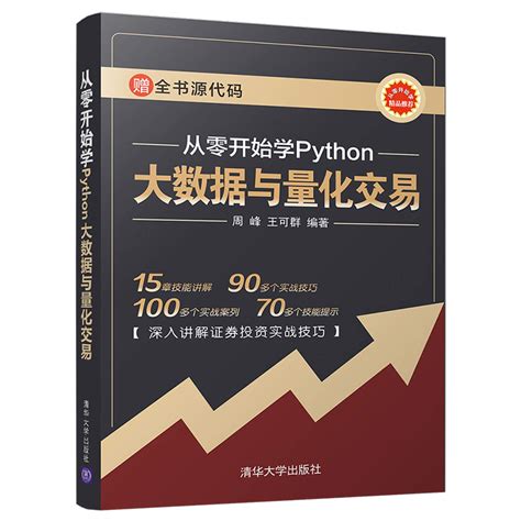Amazon.com: 从零开始学Python大数据与量化交易: 9787302527541: 周峰 王可群: Books