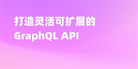 GraphQL API Tutorial 的图像结果