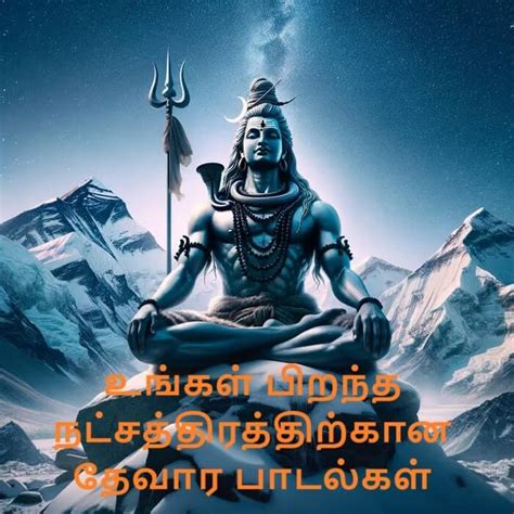 பிறந்த நட்சத்திரத்திற்கான தேவார பாடல்கள்: Nakshatra Thevaram Songs