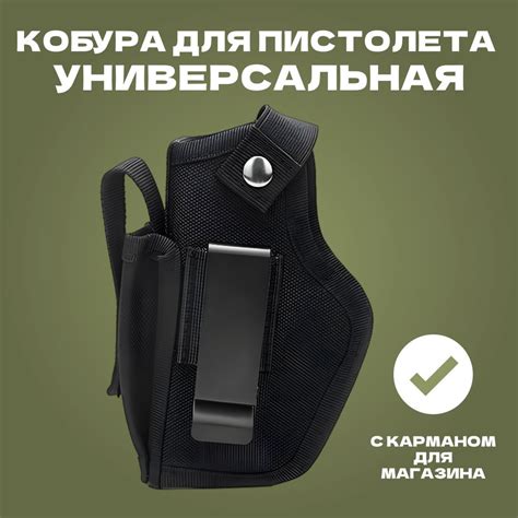 Кобура для пистолета универсальная с карманом для магазина, застежками ...
