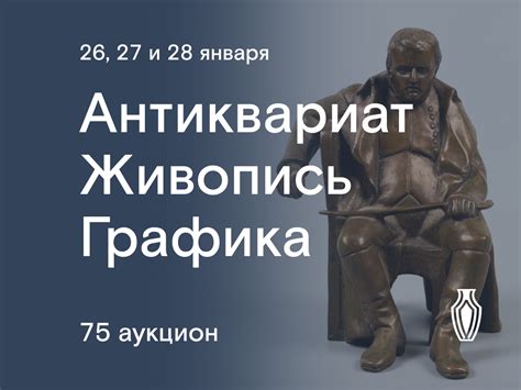26, 27 и 28 января. Аукцион 75. Антиквариат, фарфор, предметы быта ...