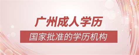 广州南沙区220名“工会会员学历提升班”学员顺利毕业-广东省总工会