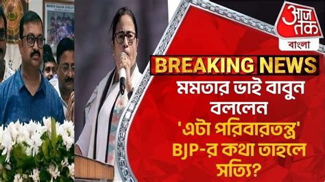 Breaking: মমতার ভাই বাবুন বললেন 'এটা পরিবারতন্ত্র' BJP-র কথা তাহলে ...