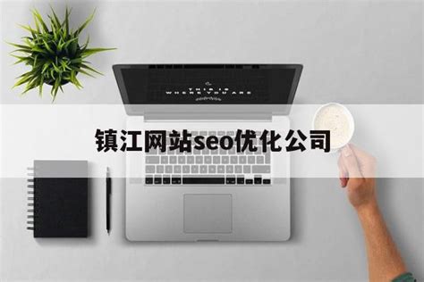关于镇江网站seo优化公司的信息 - 杂七乱八 - 源码村资源网