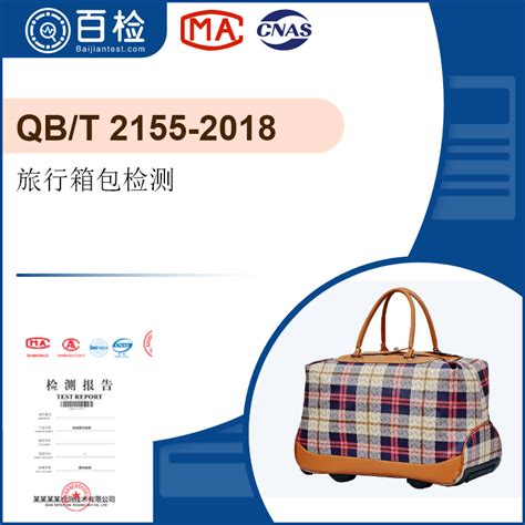 旅行箱包检测-QB/T 2155-2018|第三方检测机构|百检集团-百检检测