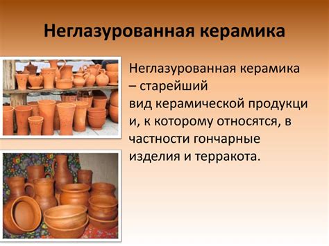 Изделия из неорганических материалов - керамика - online presentation