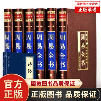 周易全书（绸面精装全六卷）文白对照易经全书占卜 周易本义大全