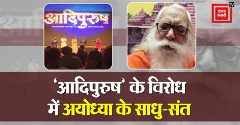 ‘आदिपुरुष’ के विरोध में अयोध्या के साधु-संत, बोले- PM मोदी इस फिल्म को ...