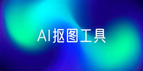 Ai 抠图 推荐 的图像结果