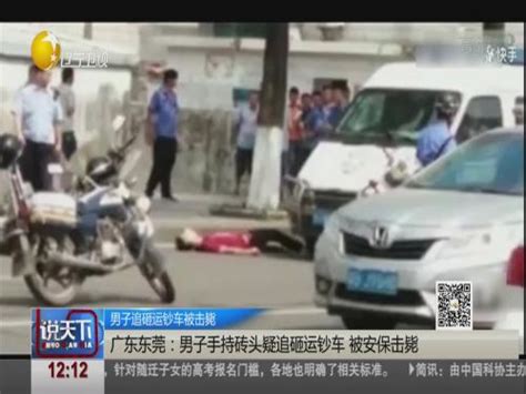 男子追砸运钞车被安保击毙_ 视频中国