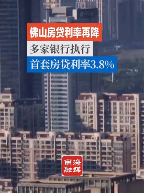 大利好！广州佛山房贷利率开始下调！_银行