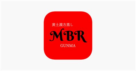 ‎App Store पर 黄土よもぎ蒸し専門店MBR GUNMA 公式アプリ