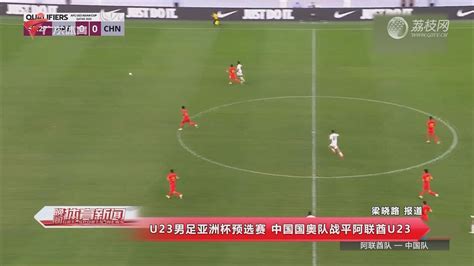 U20男足亚洲杯预选赛：中国队首战击败缅甸队