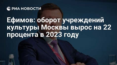 Ефимов: оборот учреждений культуры Москвы вырос на 22 процента в 2023 ...