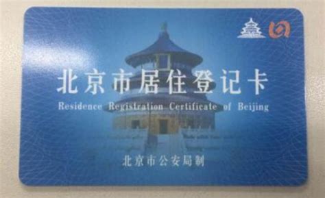 北京办理居住证需要什么材料，办理居住证有什么好处？- 理财技巧_赢家财富网