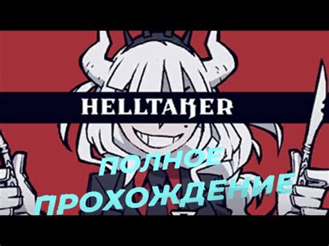 ПОЛНОЕ ПРОХОЖДЕНИЕ HELLTAKER/ПРОХОЖДЕНИЕ - YouTube