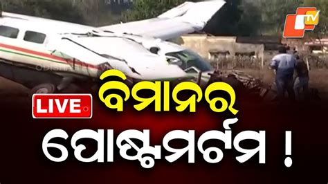🔴 Live | ଦୁର୍ଘଟଣାଗ୍ରସ୍ତ ବିମାନର ହେଲା ପୋଷ୍ଟମର୍ଟମ! | Plane Accident ...