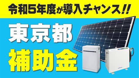 【令和5年度東京都補助金】太陽光発電・蓄電池・V2Hの高額補助金額から申請の流れを解説 ソーラーパネル 電気代節約対策 - YouTube