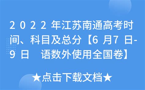 2022年江苏南通高考时间、科目及总分【6月7日-9日 语数外使用全国卷】