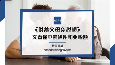 【父母免稅額】與父母同住定義是什麼？即看父母免稅額3大條件 | 文章 – 滙豐機滙