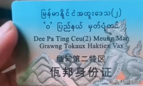 关于缅甸身份证的一个好消息传来-缅甸_博度新闻