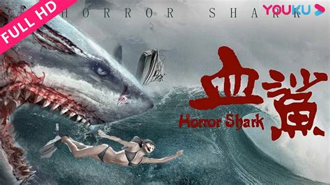 ENGSUB【血鲨1 Horror Shark】海洋馆突遭变异鲨鱼攻击！ | 灾难/惊悚/冒险 | 方力申/周韦彤/文东俊 | YOUKU MOVIE | 优酷电影
