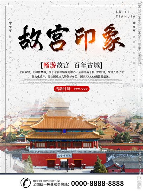 北京旅游设计图__海报设计_广告设计_设计图库_昵图网nipic.com