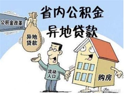 武汉市缴存公积金，如何在异地办理贷款，需要办理哪些手续 - 知乎