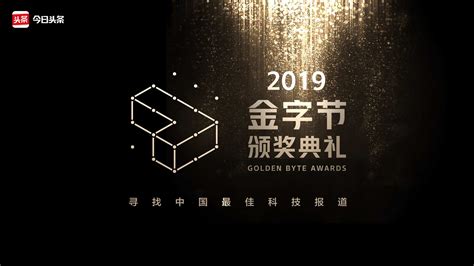 2019金字节颁奖典礼 -百格活动