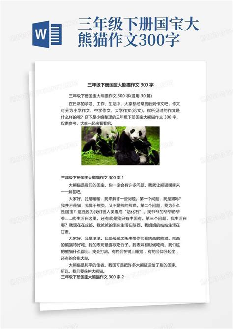 三年级下册国宝大熊猫作文300字模板下载_国宝_图客巴巴