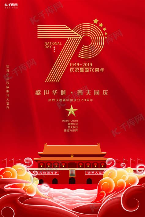 新中国成立70周年祝福祖国海报海报模板下载-千库网